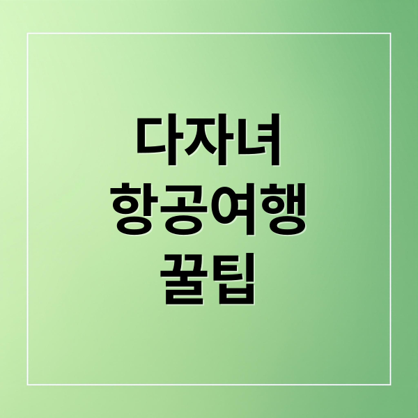 다자녀항공여행