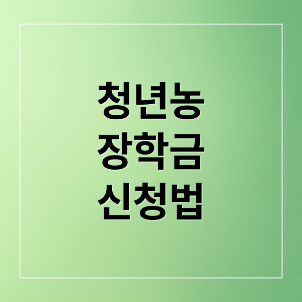 청년농장학금