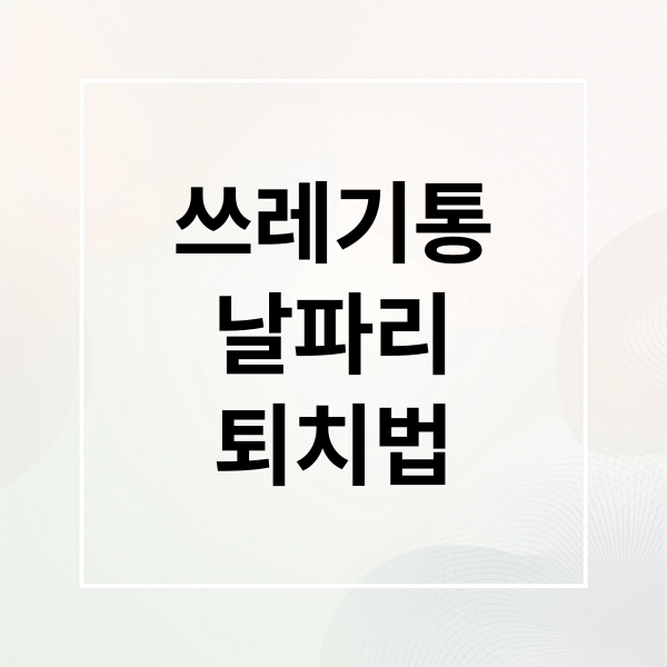 쓰레기통날파리