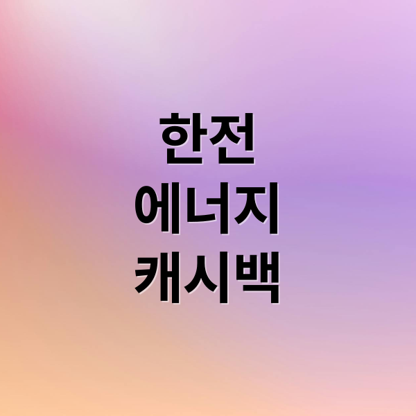 한전에너지 캐시백