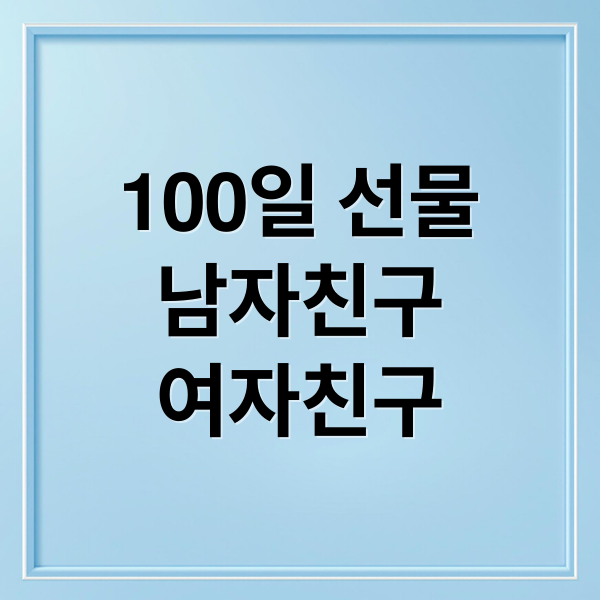 100일 선물