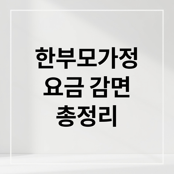 한부모가정 요금 감면