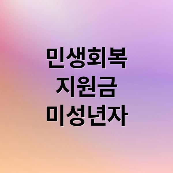 민생회복지원금