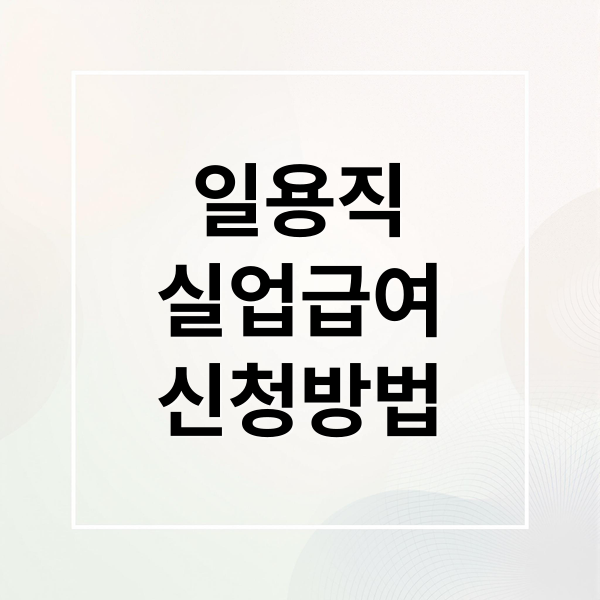 실업급여