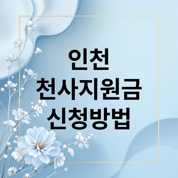 인천 천사지원금
