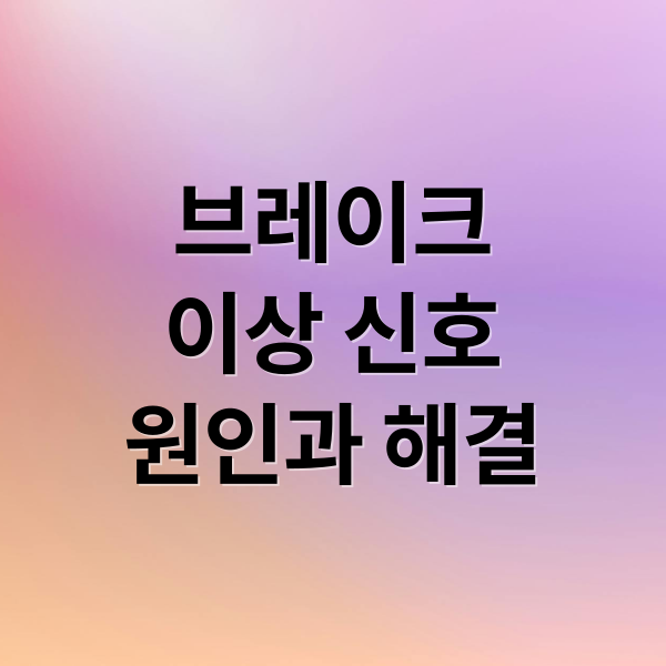 브레이크 이상 신호