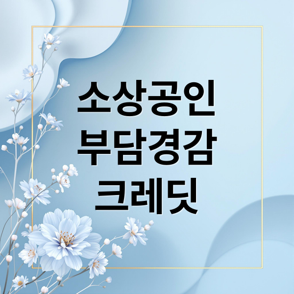 소상공인 부담경감 크레딧