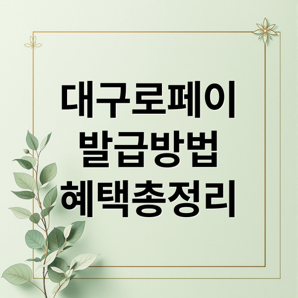 대구로페이