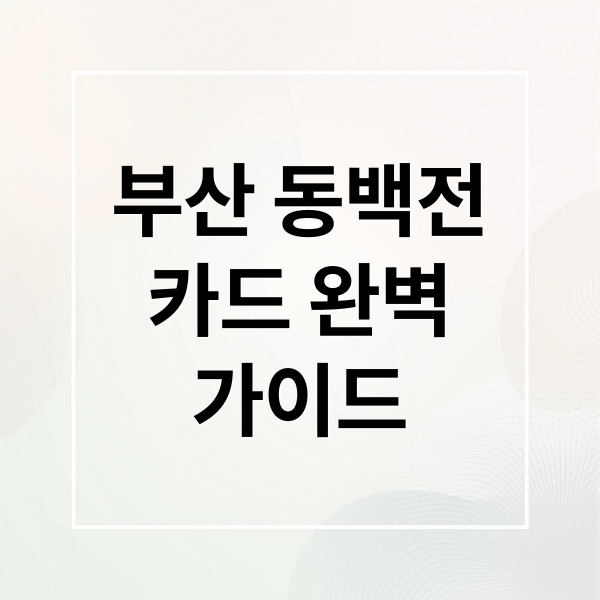 부산 동백전 카드