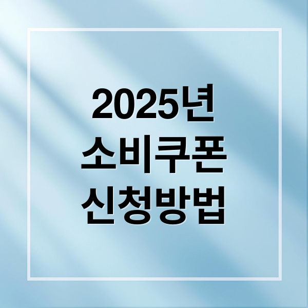 소비쿠폰 신청방법