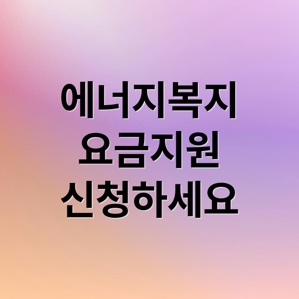 에너지복지 요금지원