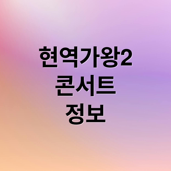 현역가왕2 콘서트