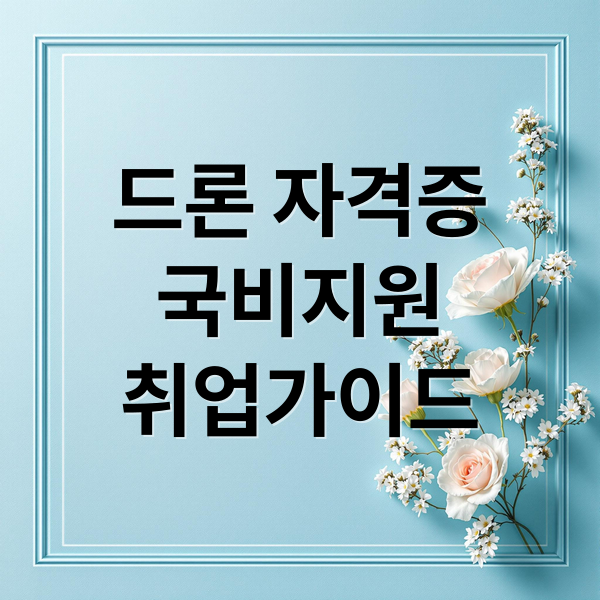 드론자격증 국비지원