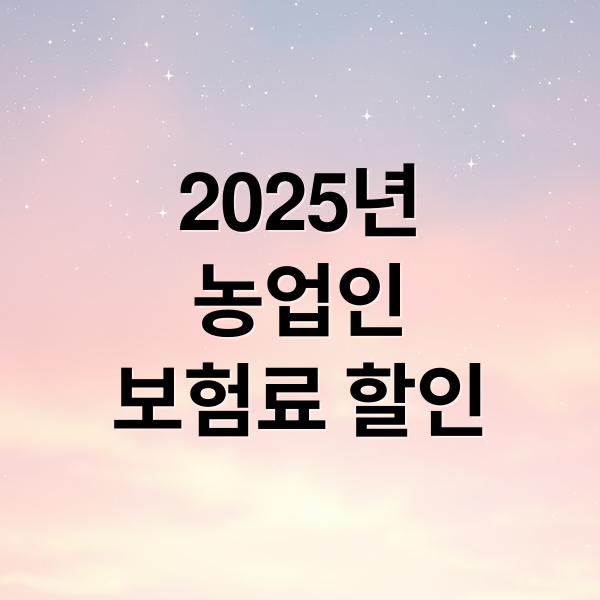 농업인 보험료 할인
