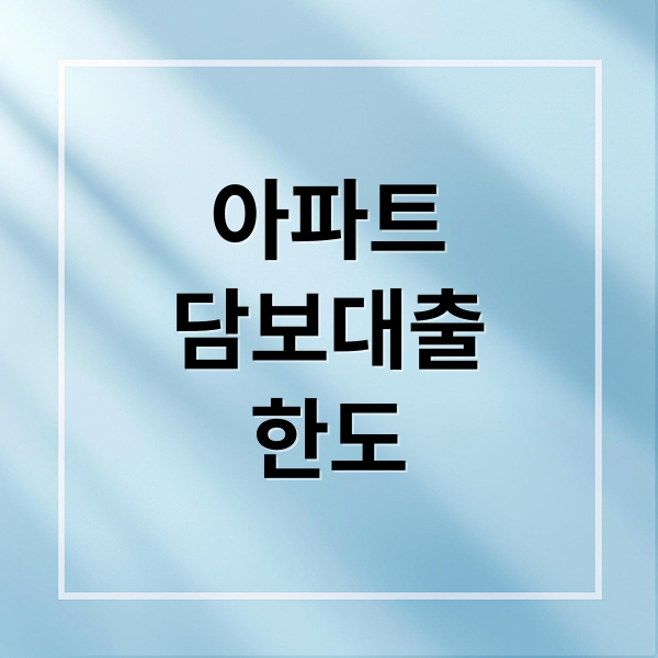 아파트 담보대출
