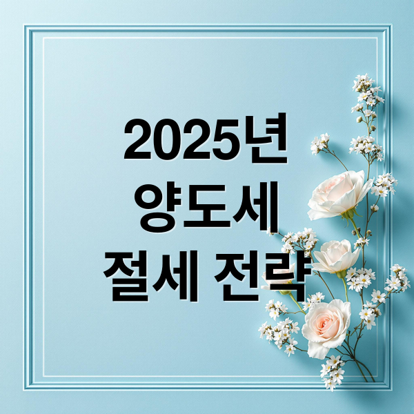 양도세 절세 전략