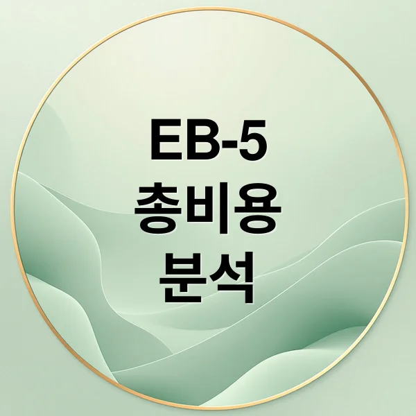 미국 투자이민 EB-5