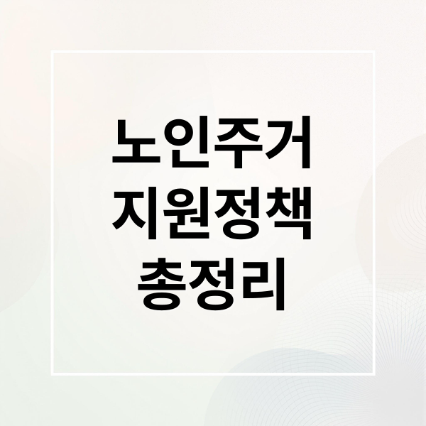 노인 주거복지