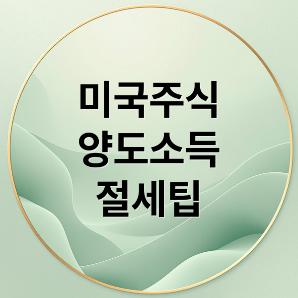 미국주식 양도소득 절세팁