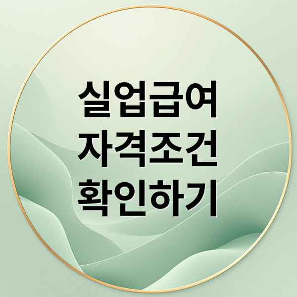 실업급여자격조건
