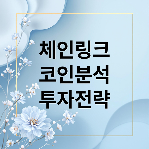 체인링크 코인
