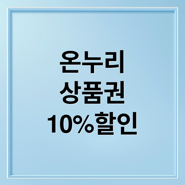 온누리상품권
