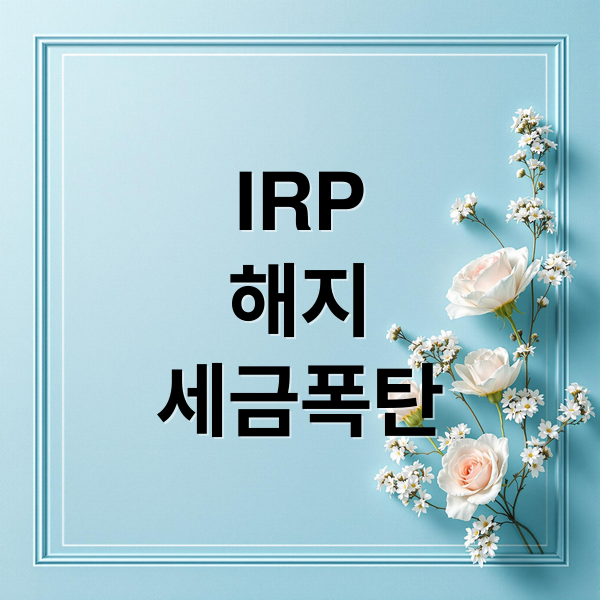 IRP 해지 세금 절세