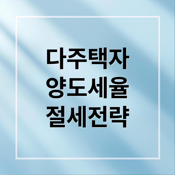 다주택자 양도세