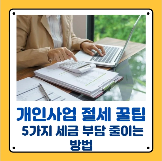 개인사업자절세