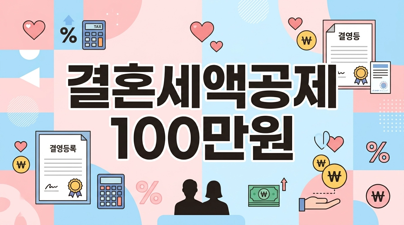 결혼 세액 공제 1