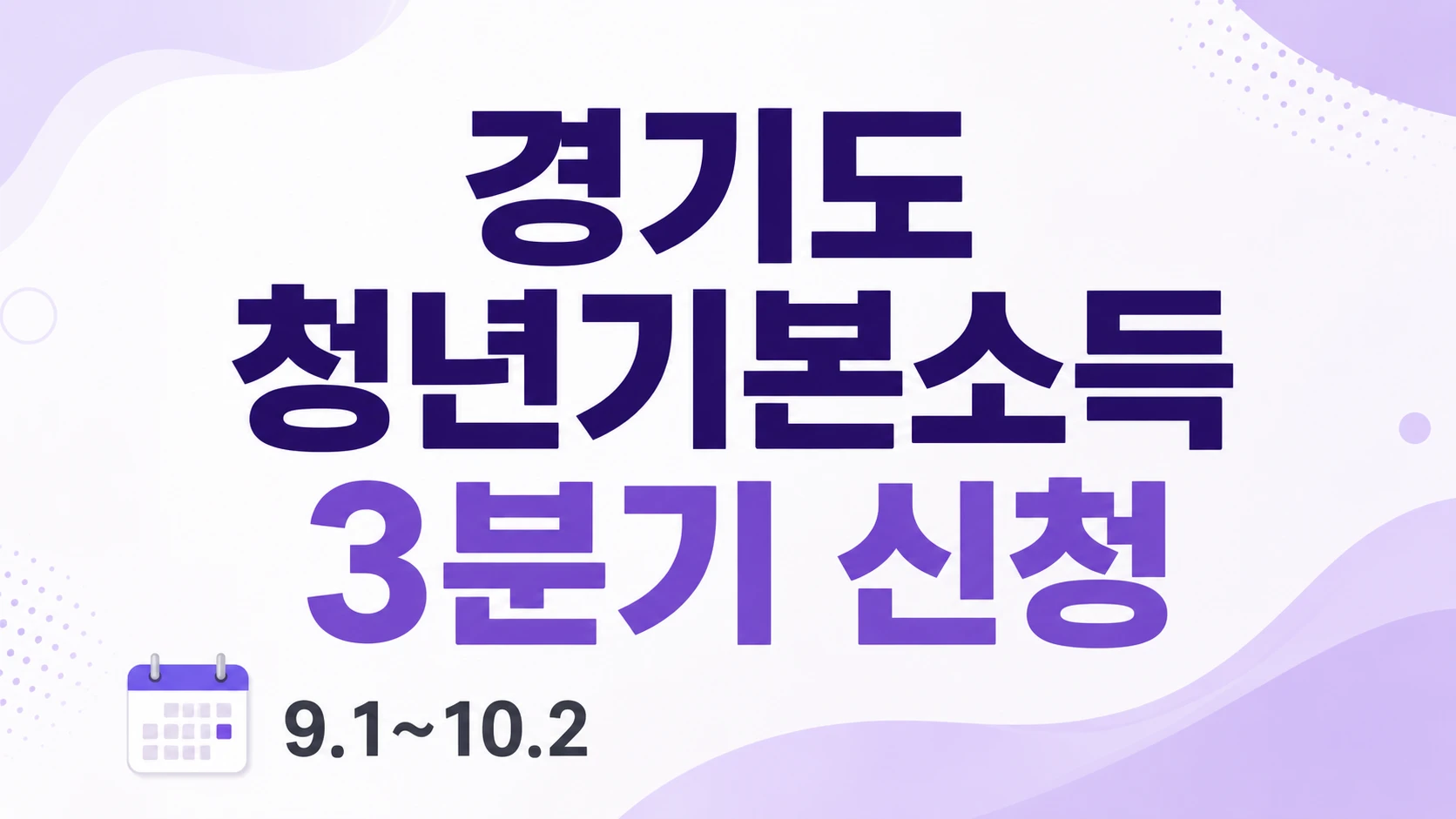 경기도 청년기본소득 3분기