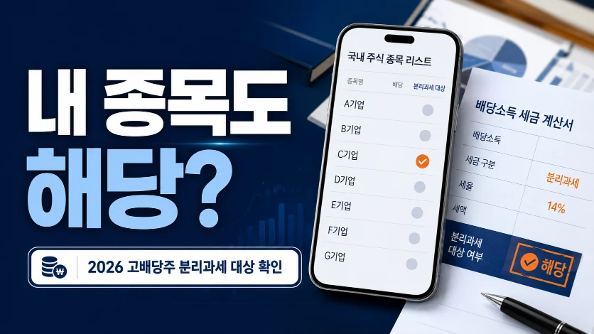 고배당분리과세