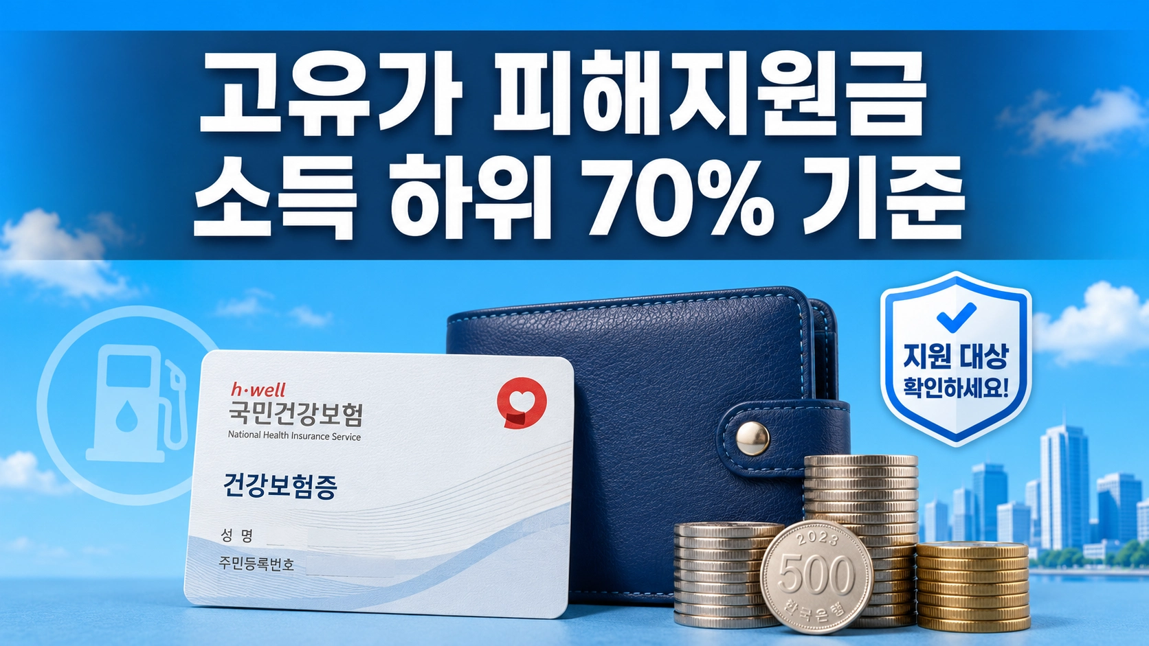 고유가피해지원금11