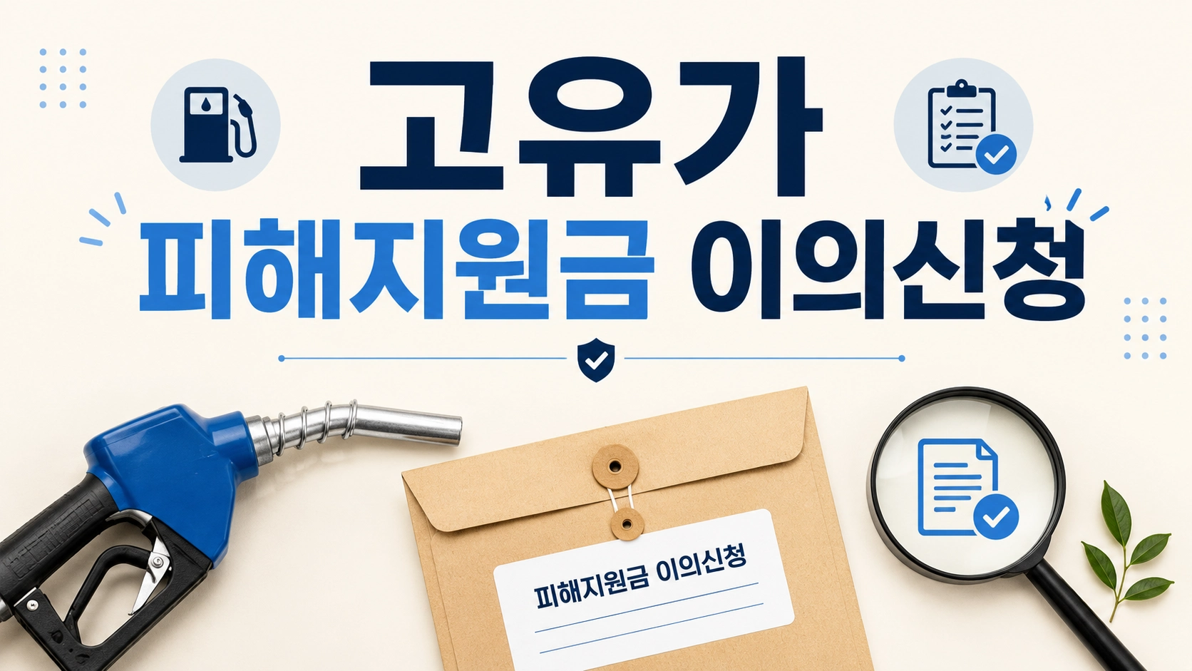 고유가피해지원금11