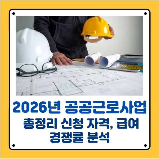 공공근로 일자리