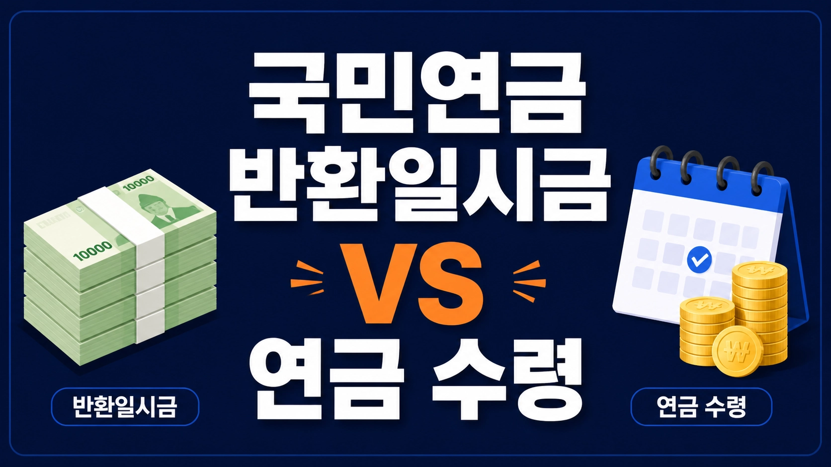 국민연금 반환일금1