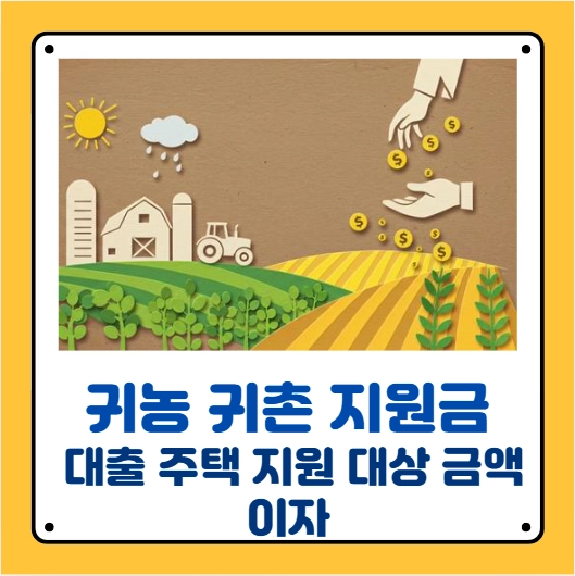 귀농귀촌지원금