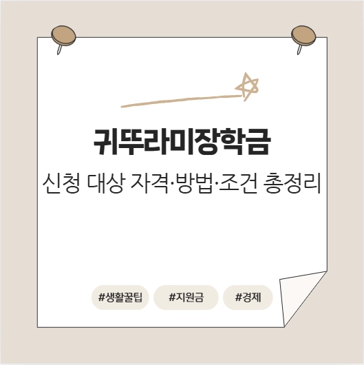 귀뚜라미장학금 써네일1