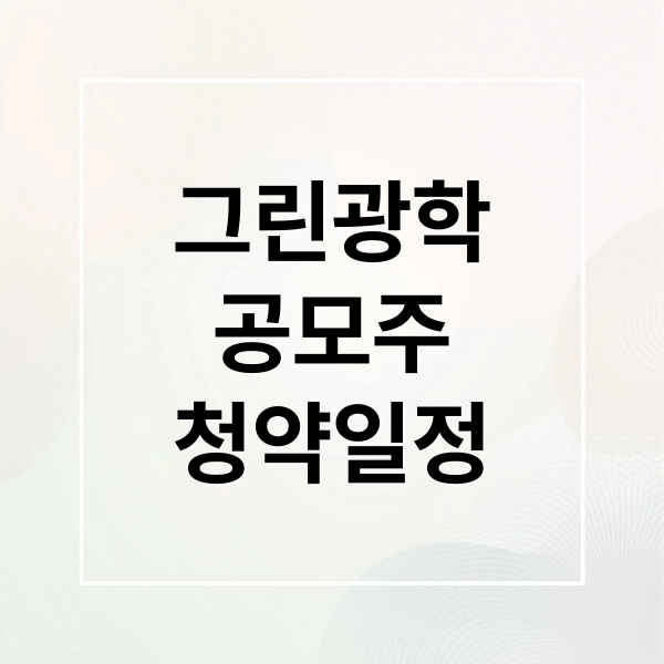 그린광학 공모주
