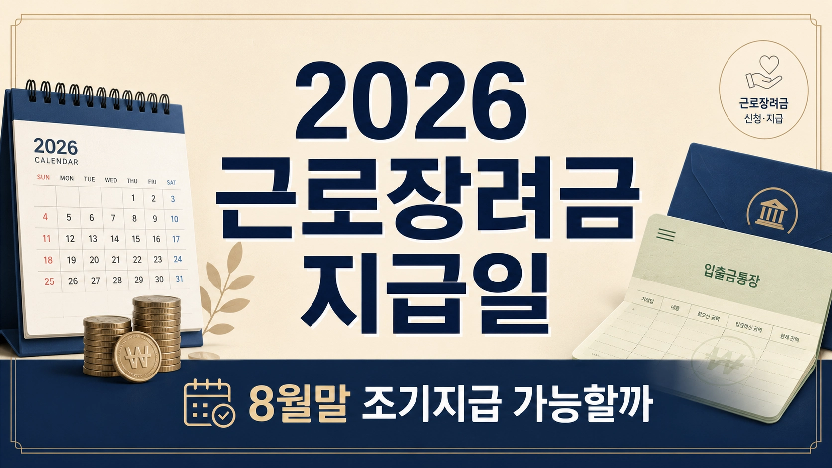 근로장려금지급일