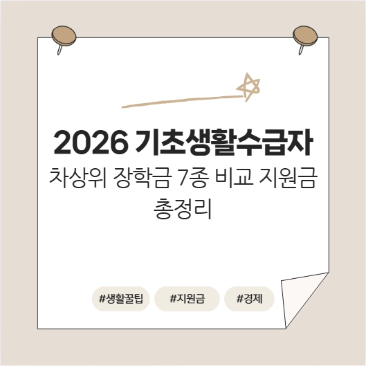 기초생활수급자 장학금