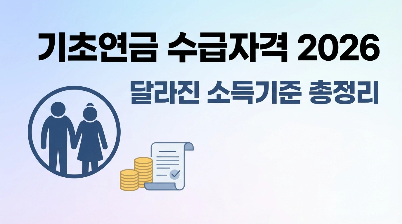 기초연금수급자격1