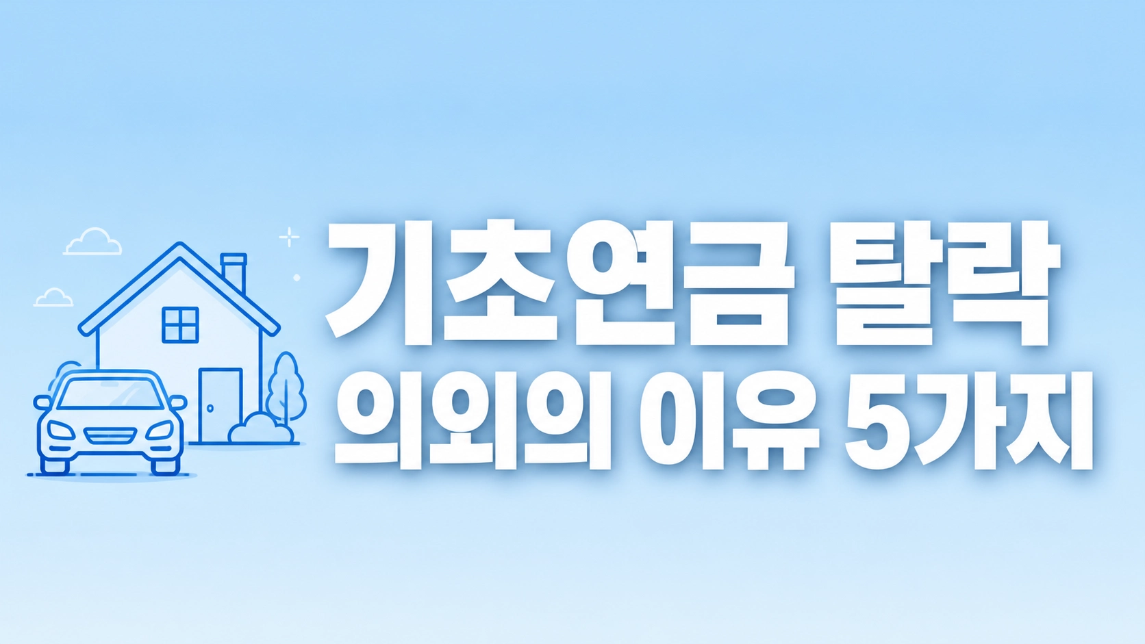 기초연금