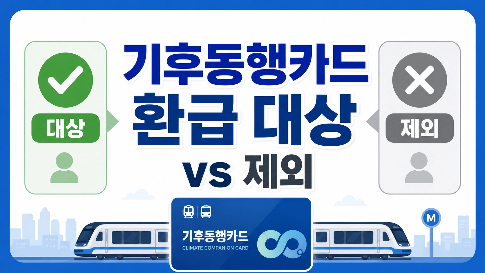 기후동행카드1