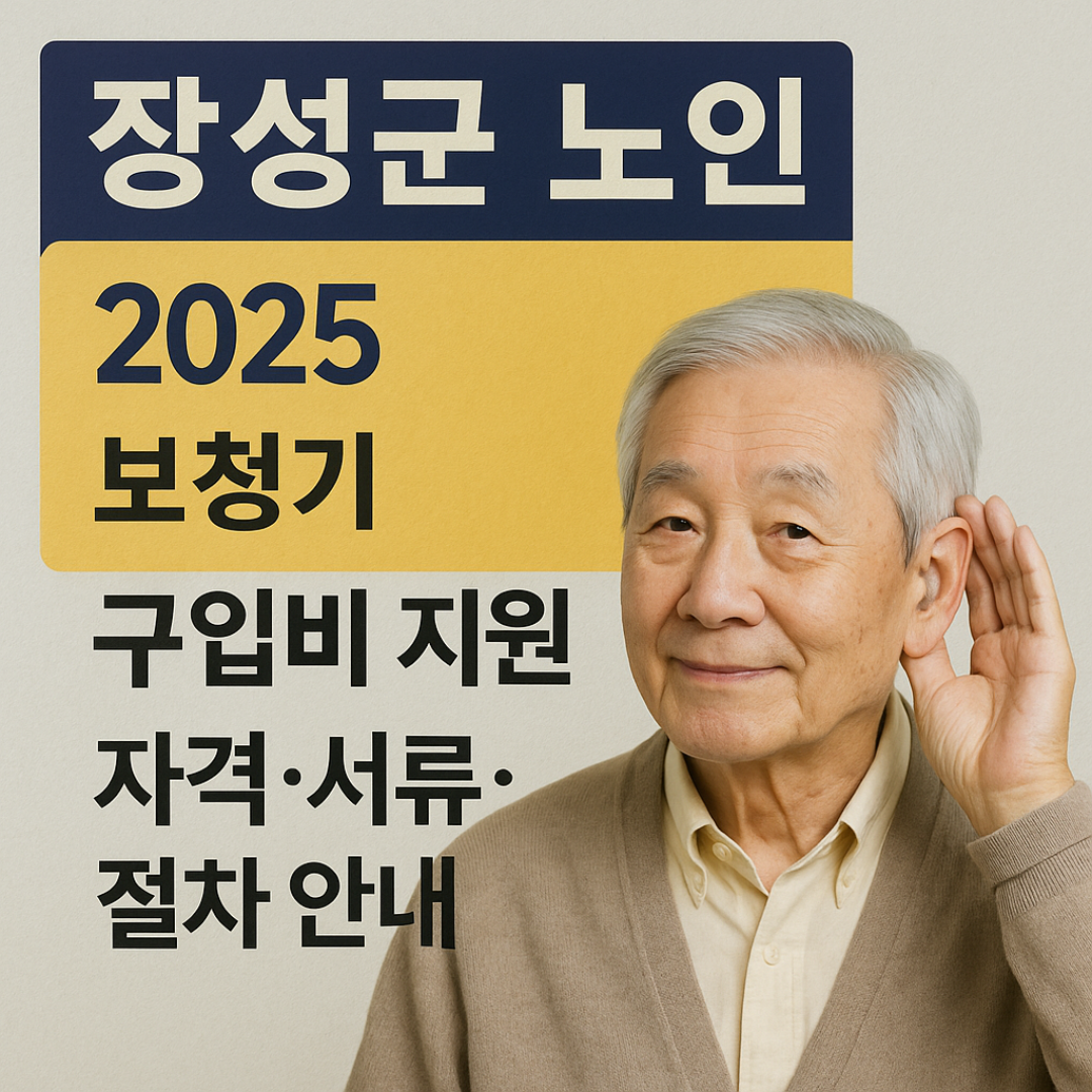 장성군 노인 보청기 지원