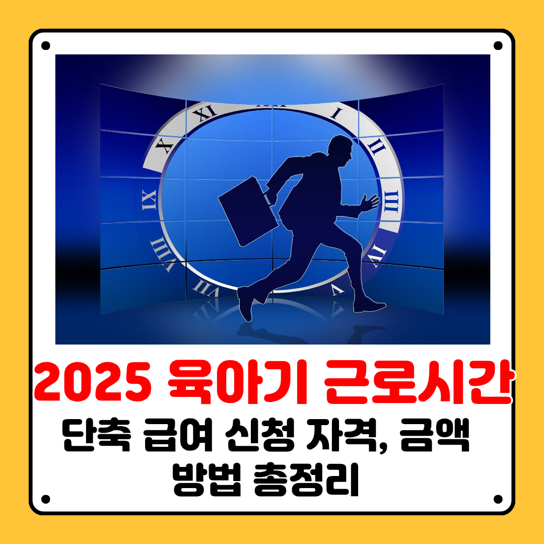 육아기 근로시간