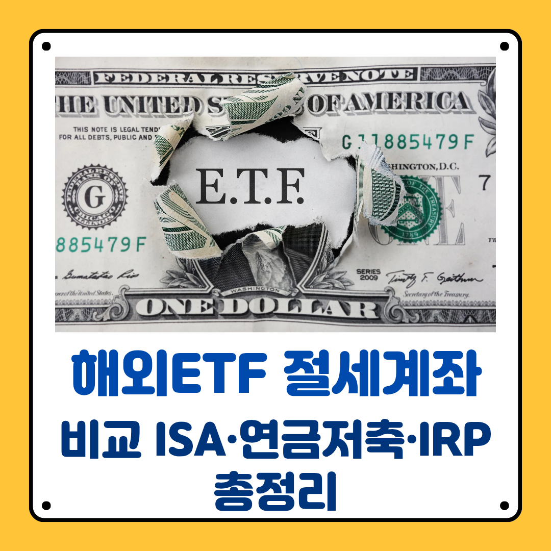 해외 etf 절세