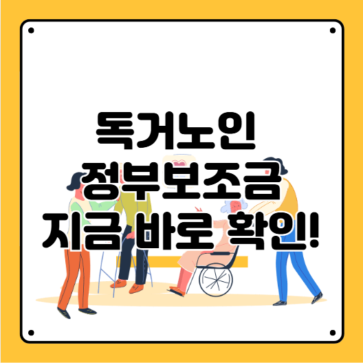 독거노인 정부보조금