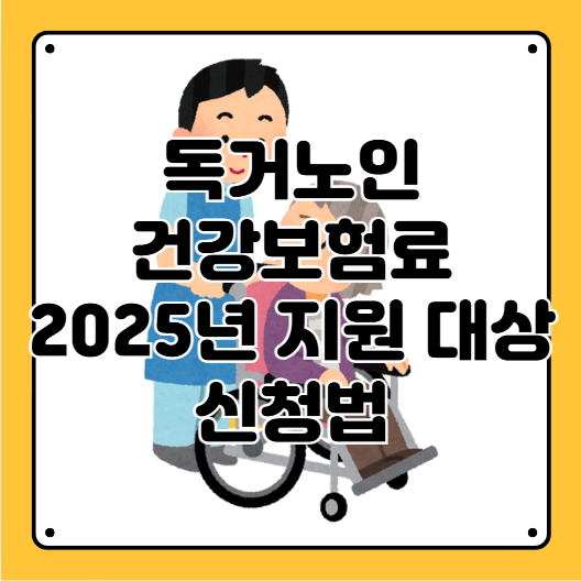 독거노인 건강보험료