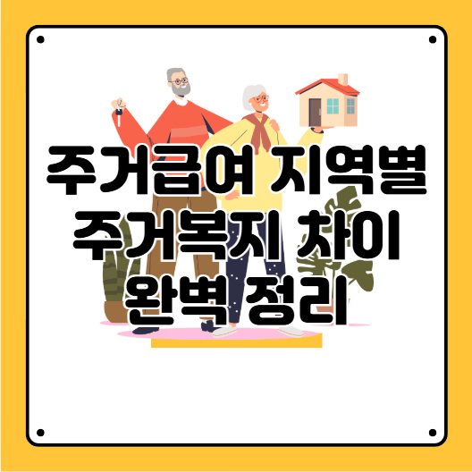 주거급여